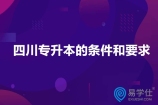 四川专升本的条件和要求有哪些？详细了解各校报考要求！