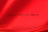 2022江西专升本教材推荐~在哪里买？