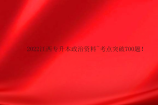 2022江西专升本政治资料~考点突破700题！