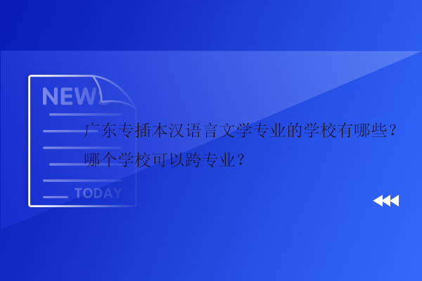 广东专插本汉语言文学专业的学校有哪些？