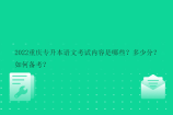 2022重庆专升本语文考试内容是哪些？多少分？如何备考？