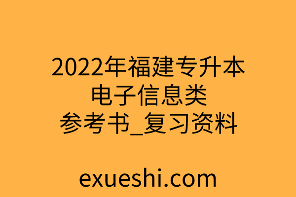 2022年福建专升本电子信息类教材_参考书_复习资料
