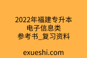 2022年福建专升本电子信息类教材_参考书_复习资料
