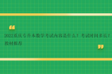 2022重庆专升本数学考试内容是什么？考试时间多长？教材推荐