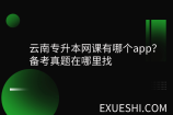 云南专升本网课有哪个app？备考真题在哪里找