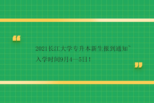 2021长江大学专升本新生报到通知