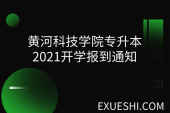 黄河科技学院专升本_2021开学报到通知