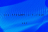 重庆专升本语文考试题型_分值分布_应用文写作