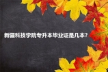 新疆科技学院专升本毕业证是几本？
