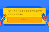 2021江西专升本新生开学要带毕业证吗？新生开学攻略来啦！