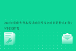 2022年重庆专升本考试时间及报名时间是什么时候？时间安排表