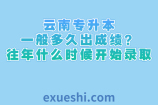 云南专升本一般多久出成绩？往年什么时候开始录取