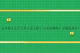 东华理工大学专升本怎么样？专业有哪些？分数线多少？
