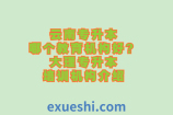 云南专升本哪个教育机构好？大理专升本培训机构介绍