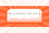 江西专升本可以填几个志愿？官网入口