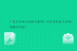 广东专升本可以跨专业吗？可以考外省大学吗？考哪些学校？