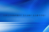 江西专升本如何报名？怎么录取？怎么报考学校？