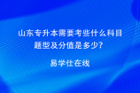 山东专升本需要考些什么科目，题型及分值是多少？