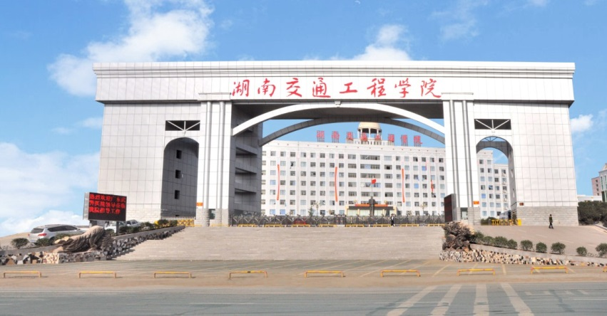 衡阳湖南交通工程学院图片