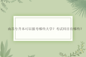 南昌专升本可以报考哪些大学？考试科目有哪些？