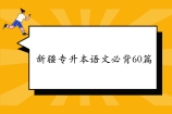 2022年新疆专升本语文必背60篇 牢记这些篇目提高你的分数！