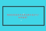 湖南艺体类专升本考试科目 艺术体育类专业如何备考？