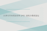 江西专升本英语有听力吗？最低分数线划定