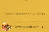江西专升本政治考哪些内容？几分？资料推荐