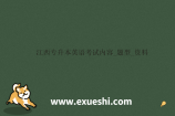 江西专升本英语考试内容_题型_资料
