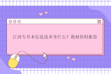 江西专升本信息技术考什么？教材资料推荐