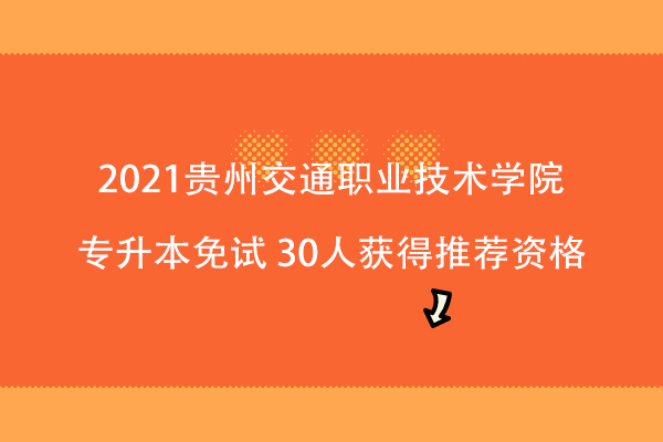 2021贵州交通职业技术学院专升本免试推荐名单