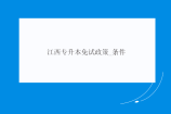 江西专升本免试政策_条件