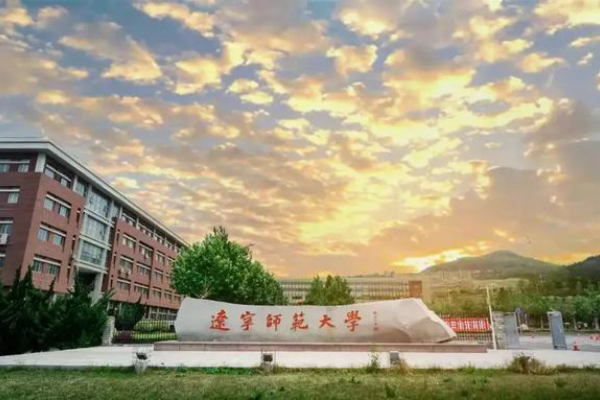 辽宁师范大学专升本