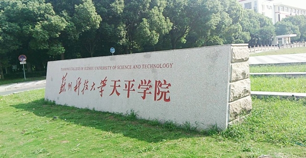 苏州科技大学天平学院