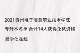 2021贵州电子信息职业技术学院专升本名单 合计14人获得免试资格