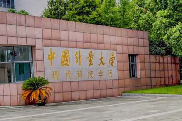 中国计量大学现代科技学院专升本