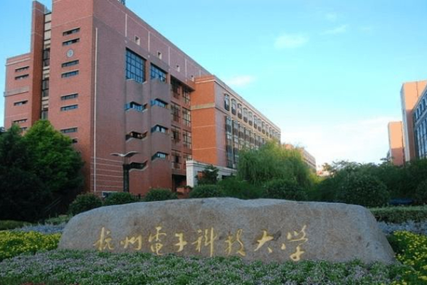 杭州电子科技大学专升本