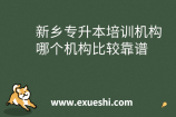 新乡专升本培训机构_哪个机构比较靠谱