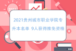 2021贵州城市职业学院专升本名单 9人获得推免资格