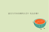韶关专升本有哪些大学？考点在哪？