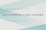 珠海专升本有哪些学校？怎么报名？培训机构推荐