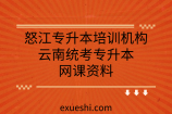 怒江专升本培训机构_云南统考专升本网课资料