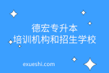 德宏专升本培训机构和招生学校