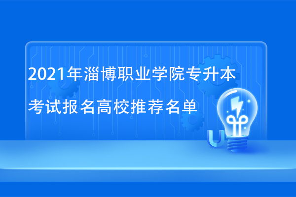 2021年淄博职业学院专升本考试报名高校推荐名单