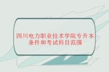 四川电力职业技术学院专升本条件和考试科目范围是什么？