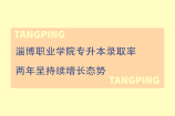 淄博职业学院专升本录取率 近两年呈持续增长态势