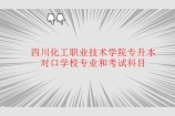 四川化工职业技术学院专升本对口学校、专业、考试科目有哪些？