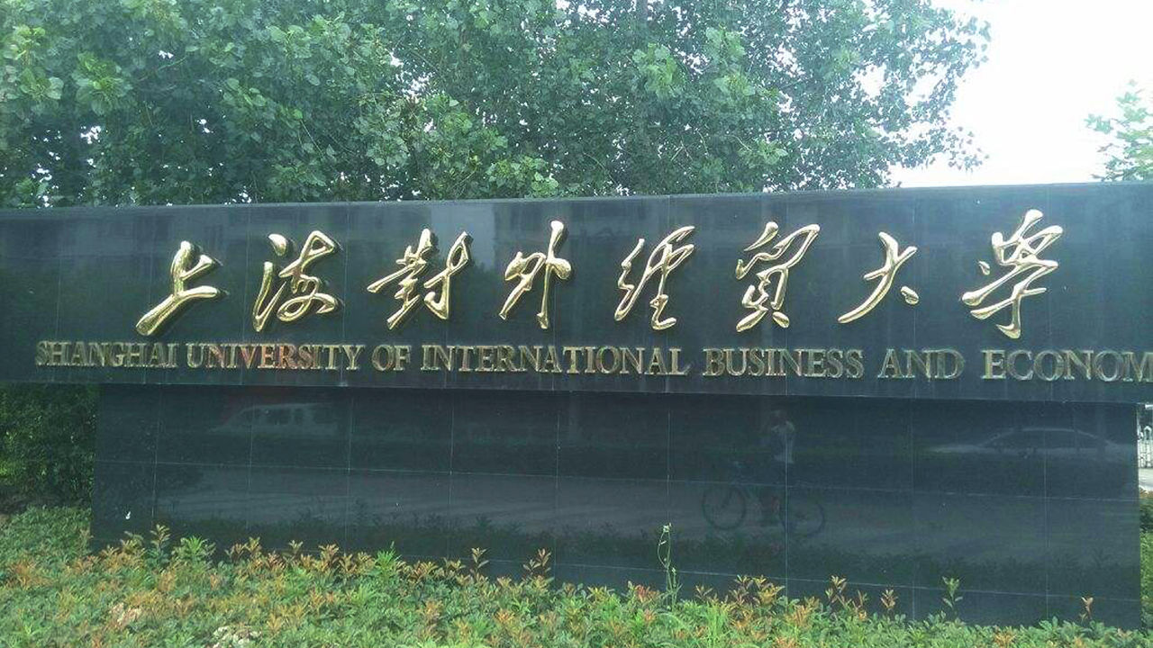上海对外经贸大学专升本