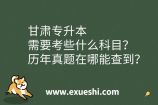 甘肃专升本需要考些什么科目？历年真题在哪能查到