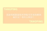 克拉玛依职业技术学院专升本的要求是什么？考什么科目？